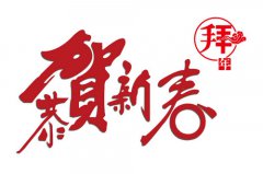 【烟台大兴】恭祝大家新春快乐